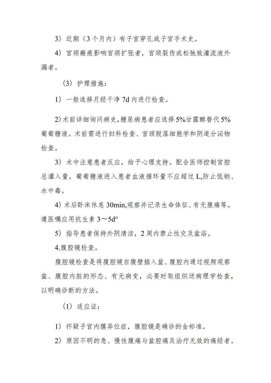 患者妇产科内镜检查诊疗技术及护理.docx_第3页