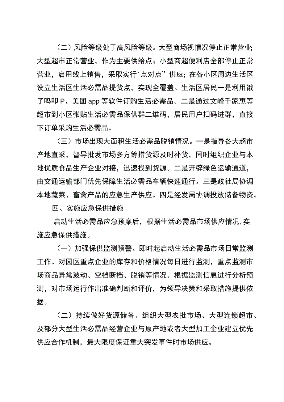 苏锡通科技产业园区生活必需品市场供应应急预案.docx_第3页