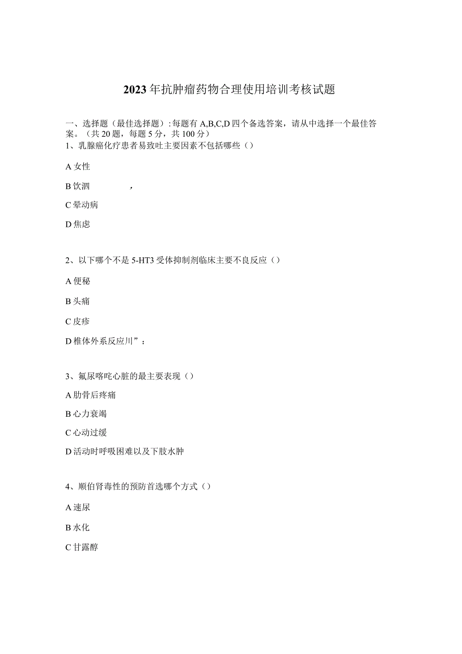 2023年抗肿瘤药物合理使用培训考核试题 .docx_第1页