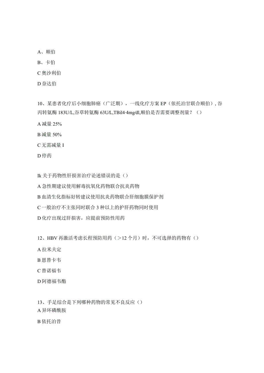 2023年抗肿瘤药物合理使用培训考核试题 .docx_第3页