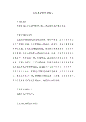 肛裂患者的健康指导.docx