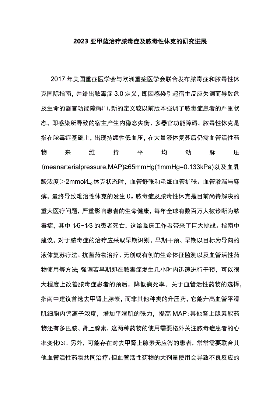 2023亚甲蓝治疗脓毒症及脓毒性休克的研究进展.docx_第1页