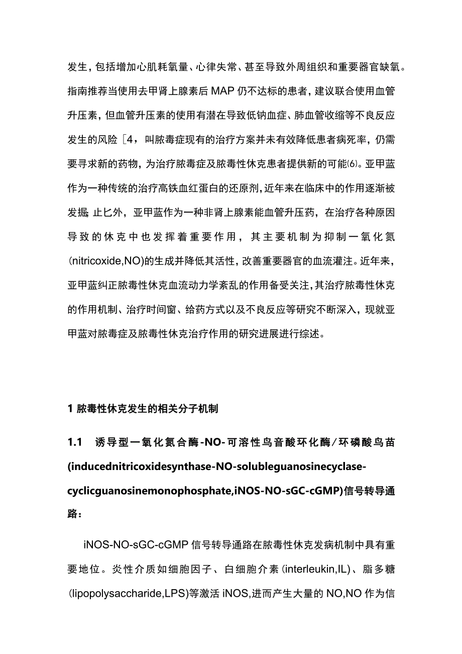 2023亚甲蓝治疗脓毒症及脓毒性休克的研究进展.docx_第2页