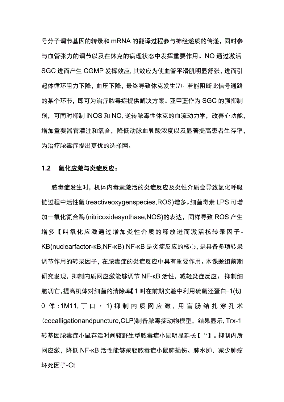 2023亚甲蓝治疗脓毒症及脓毒性休克的研究进展.docx_第3页