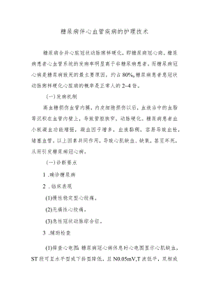 糖尿病伴心血管疾病的护理技术.docx