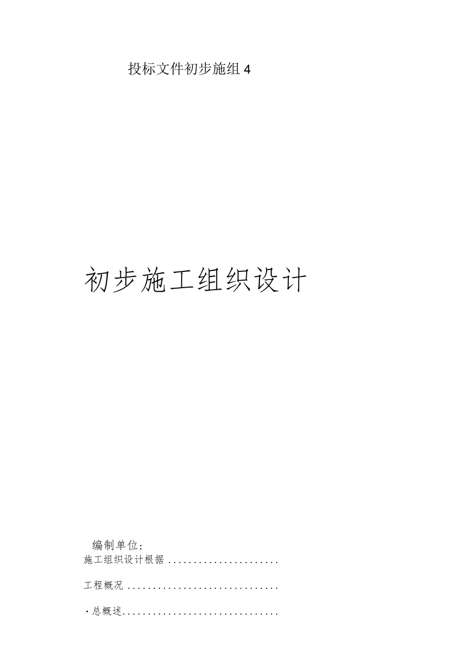 投标文件初步施组4.docx_第1页