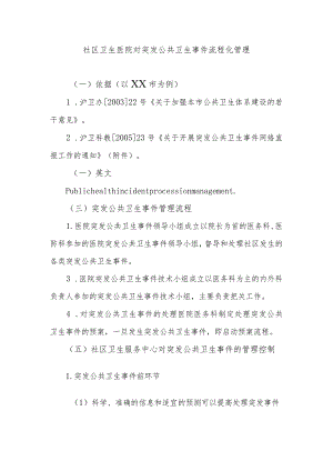 社区卫生医院对突发公共卫生事件流程化管理.docx