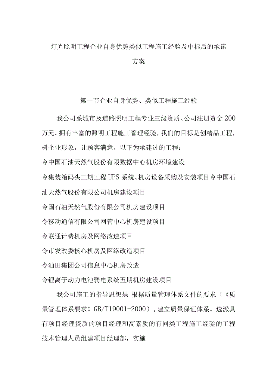 灯光照明工程企业自身优势类似工程施工经验及中标后的承诺方案.docx_第1页