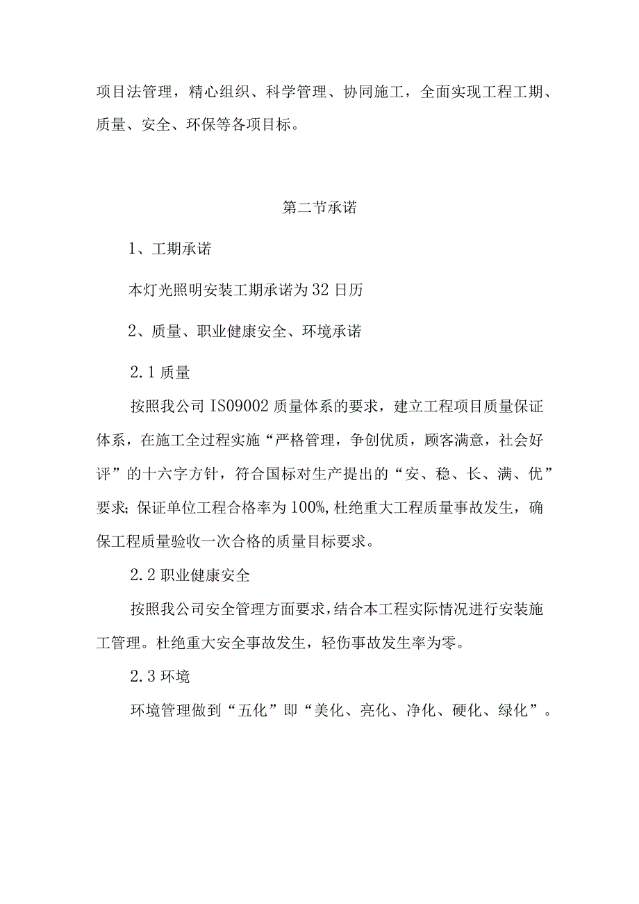 灯光照明工程企业自身优势类似工程施工经验及中标后的承诺方案.docx_第2页