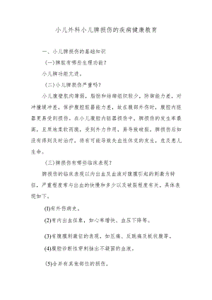 小儿外科小儿脾损伤的疾病健康教育.docx