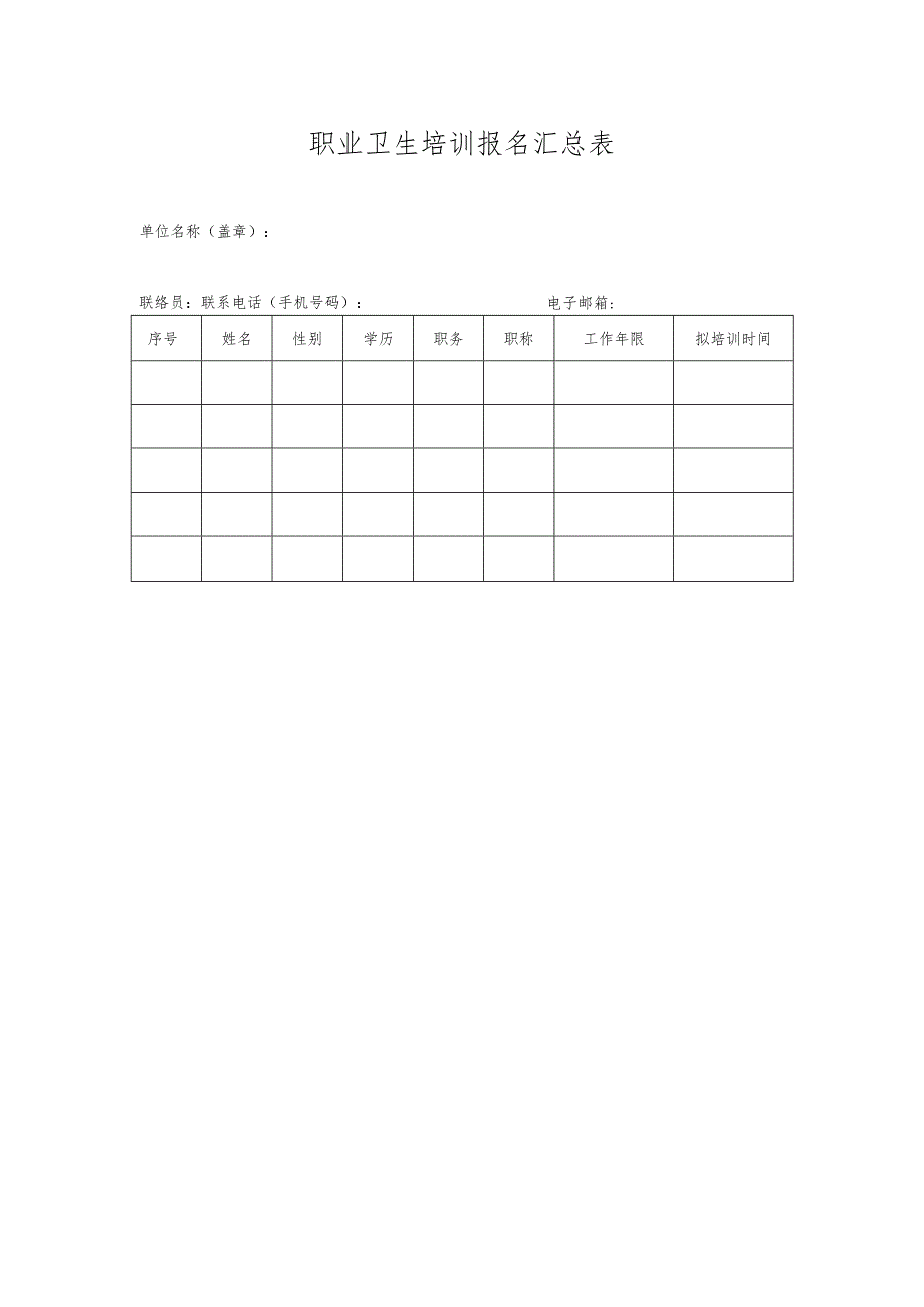 职业卫生健康培训登记表.docx_第2页