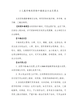 小儿氯丙嗪类药物中毒救治方法及要点.docx