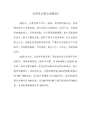 怎样防治黄瓜病毒病.docx