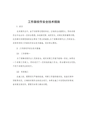 工作面收作安全技术措施.docx