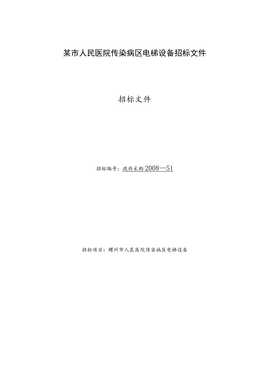 某市人民医院传染病区电梯设备招标文件.docx_第1页