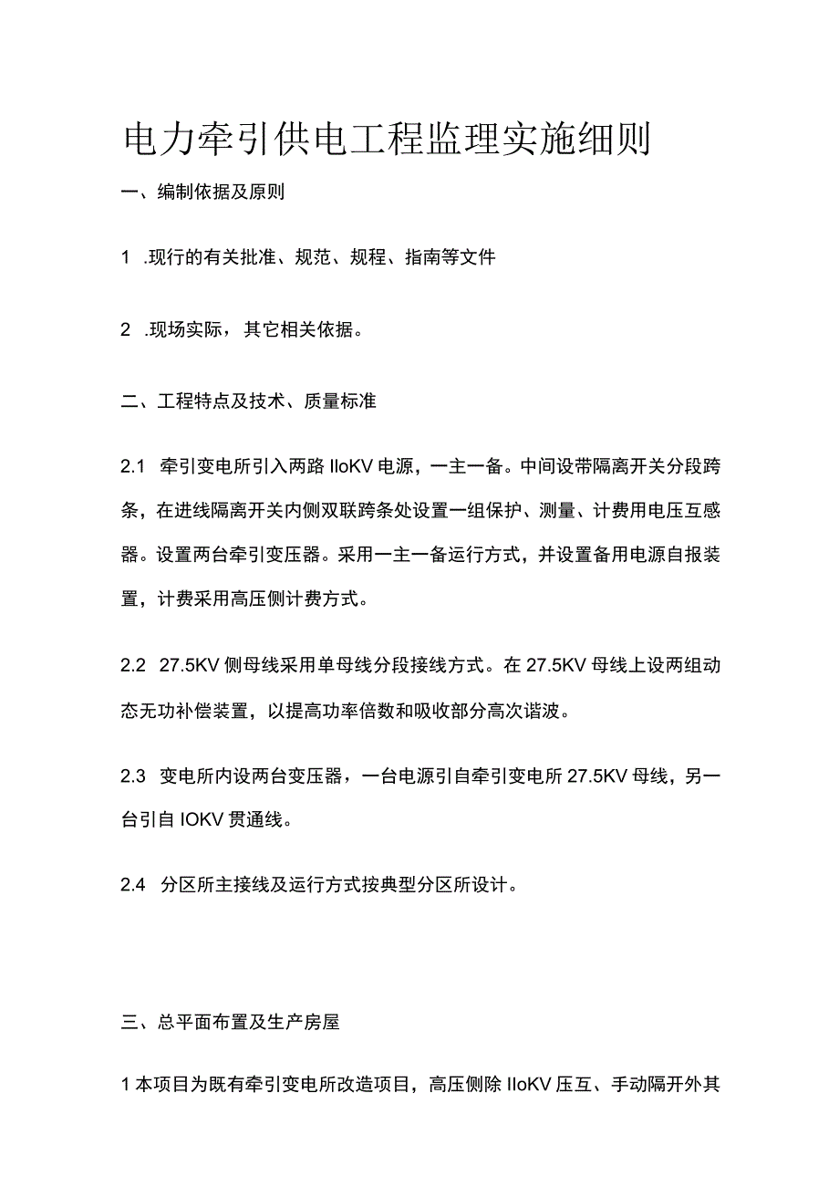 电力牵引供电工程监理实施细则(全).docx_第1页