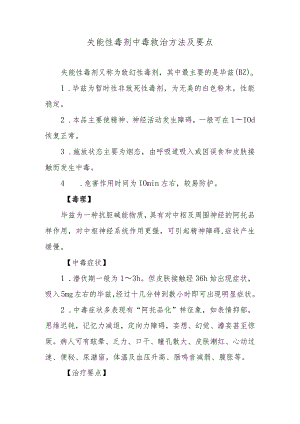 失能性毒剂中毒救治方法及要点.docx