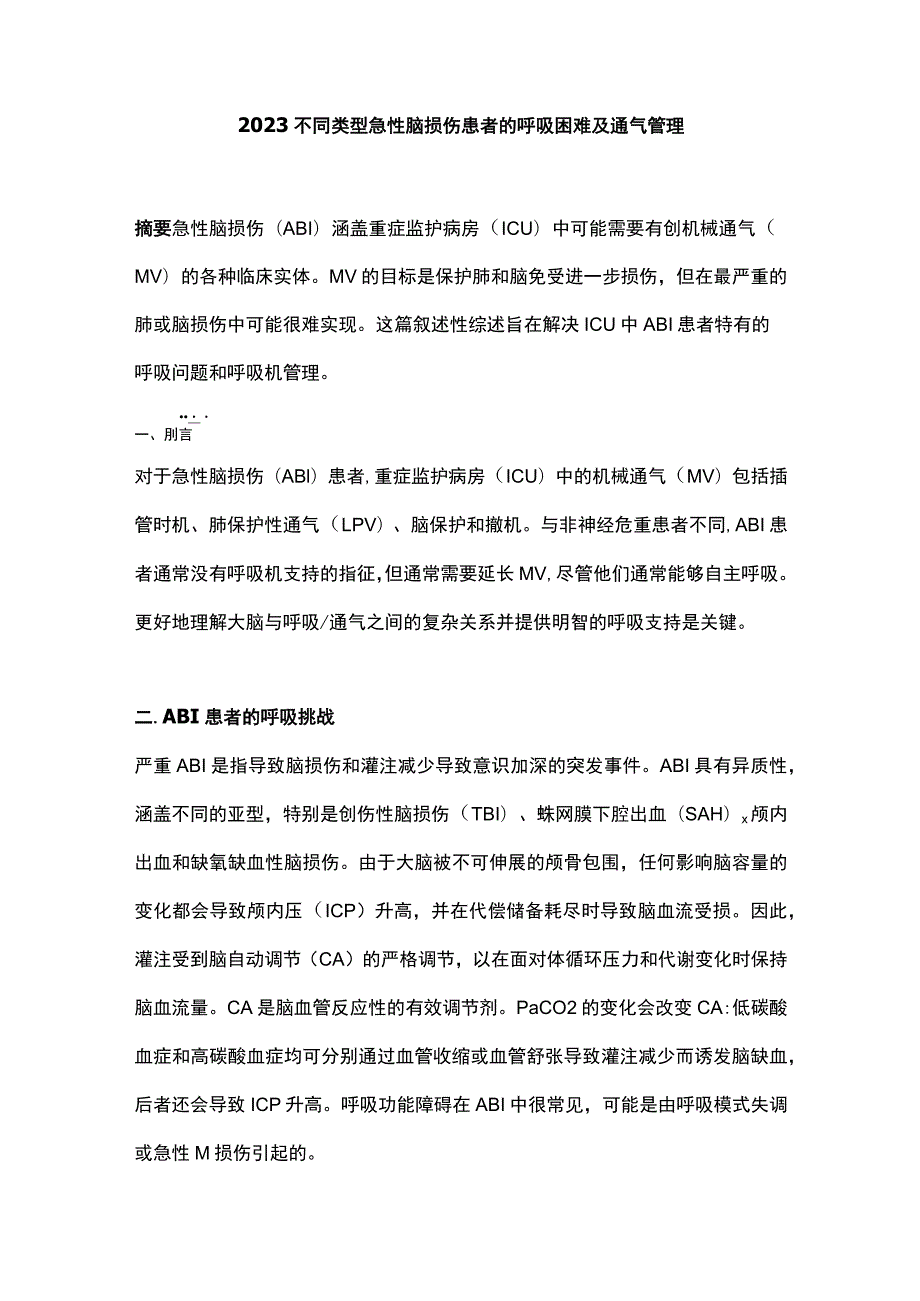 2023不同类型急性脑损伤患者的呼吸困难及通气管理.docx_第1页