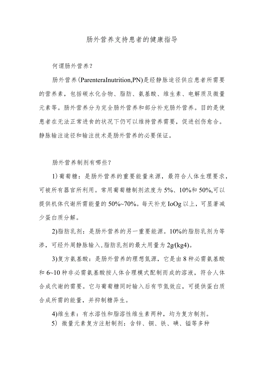 肠外营养支持患者的健康指导.docx_第1页