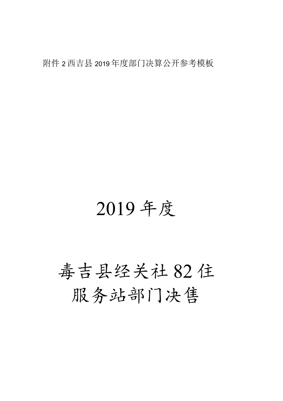 西吉县2019年度部门决算公开参考模板2019年度西吉县钰秀社区卫生服务站部门决算.docx_第1页