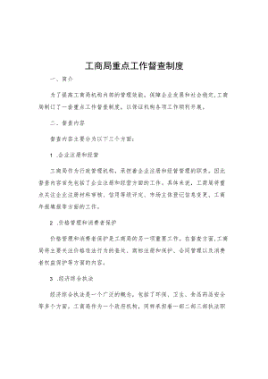 工商局重点工作督查制度.docx