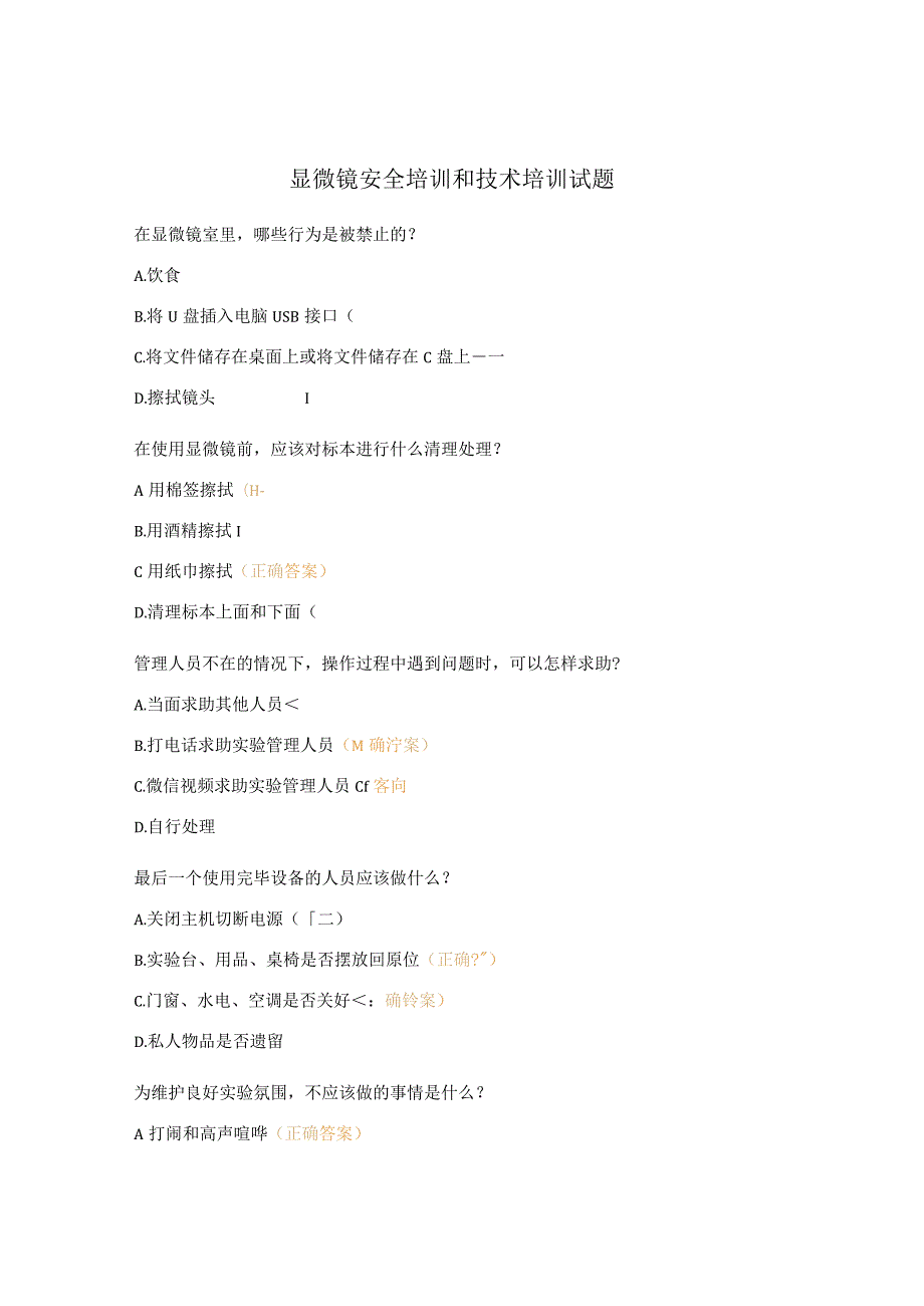 显微镜安全培训和技术培训试题.docx_第1页