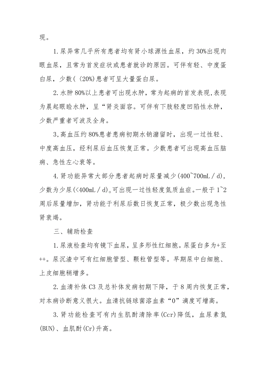 肾内科急性肾小球肾炎患者的护理诊疗.docx_第2页