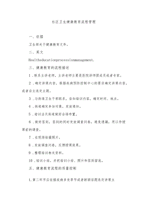 社区卫生健康教育流程管理.docx