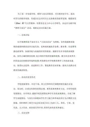 教师大家访活动实施方案.docx