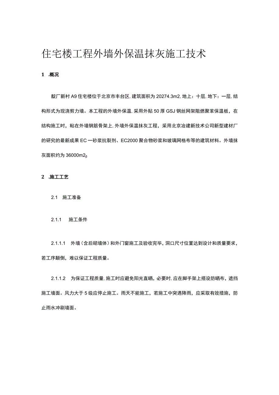 住宅楼工程外墙外保温抹灰施工技术.docx_第1页