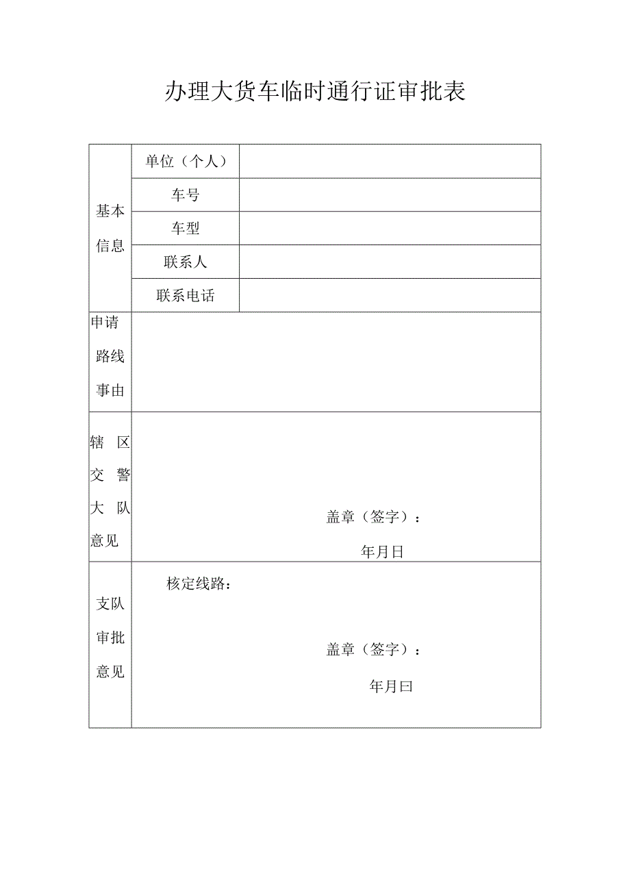 办理大货车临时通行证审批表.docx_第1页