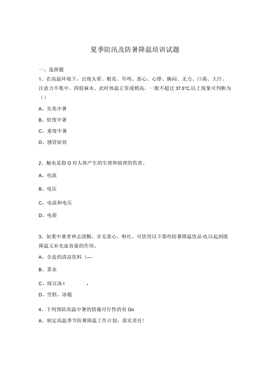 夏季防汛及防暑降温培训试题.docx_第1页