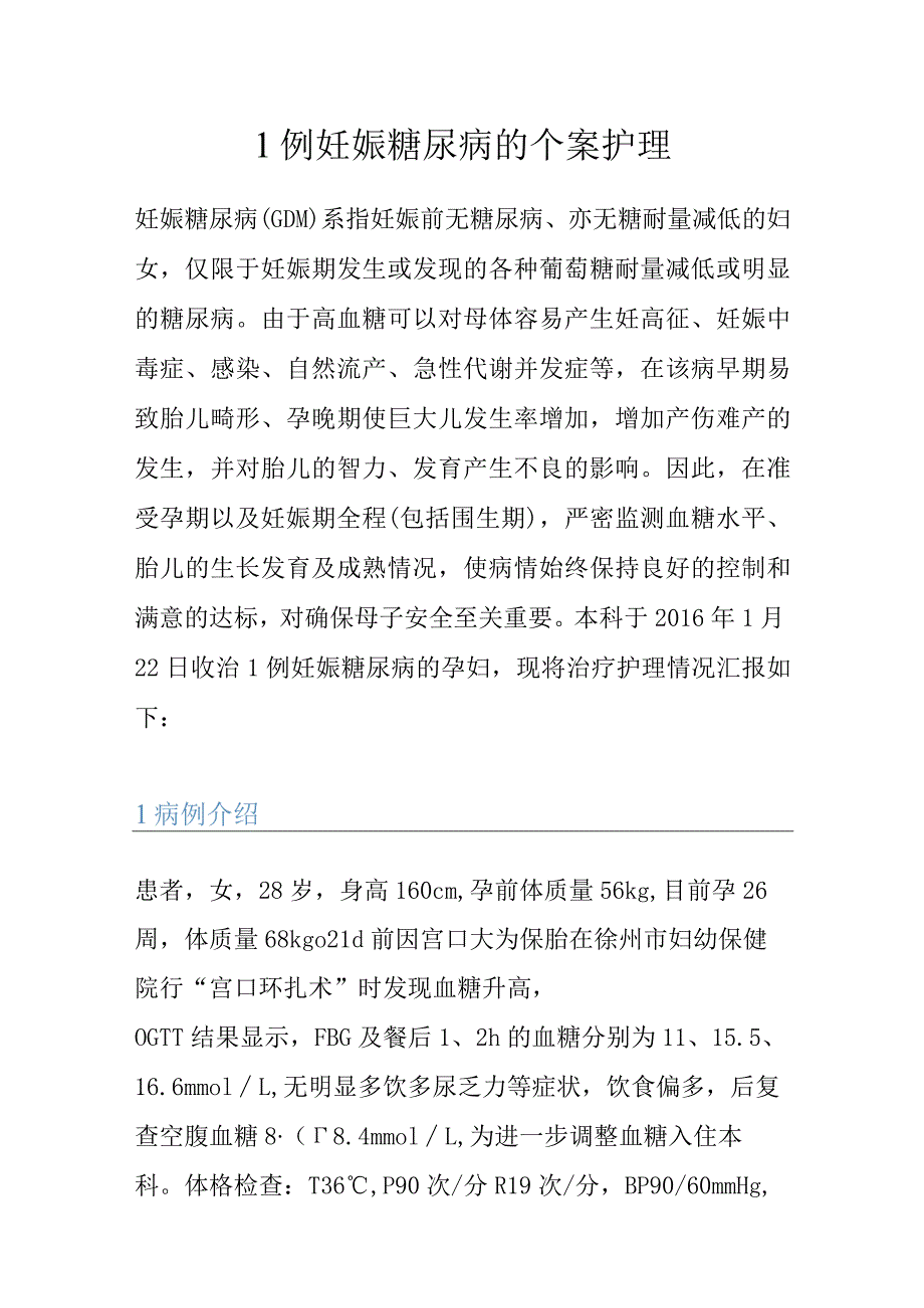 1例妊娠糖尿病的个案护理.docx_第1页