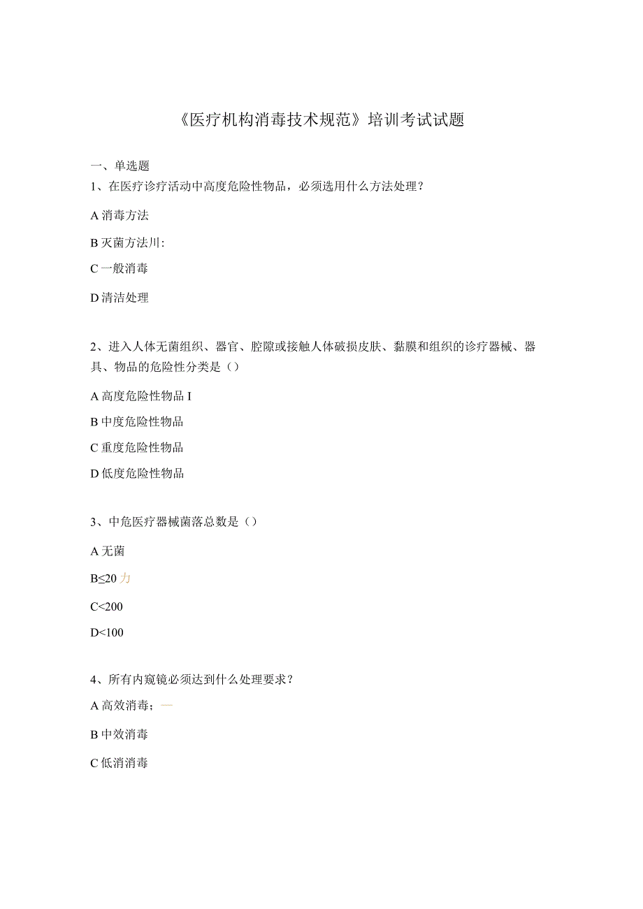 《医疗机构消毒技术规范》培训考试试题.docx_第1页