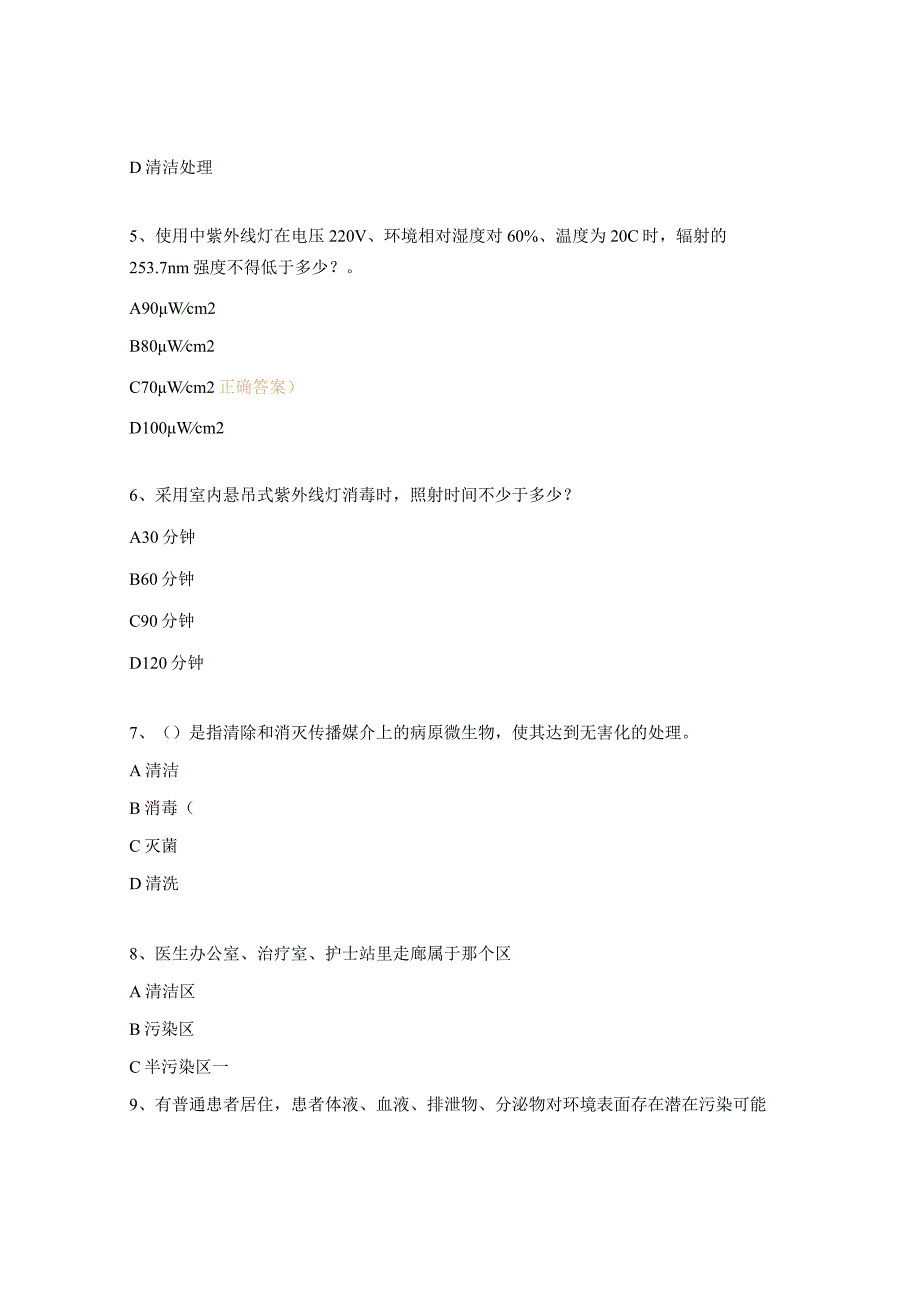 《医疗机构消毒技术规范》培训考试试题.docx_第2页
