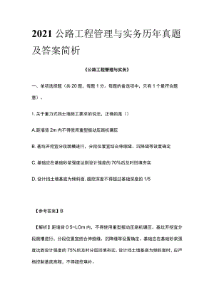 2021公路工程管理与实务 历年真题及答案简析(全).docx