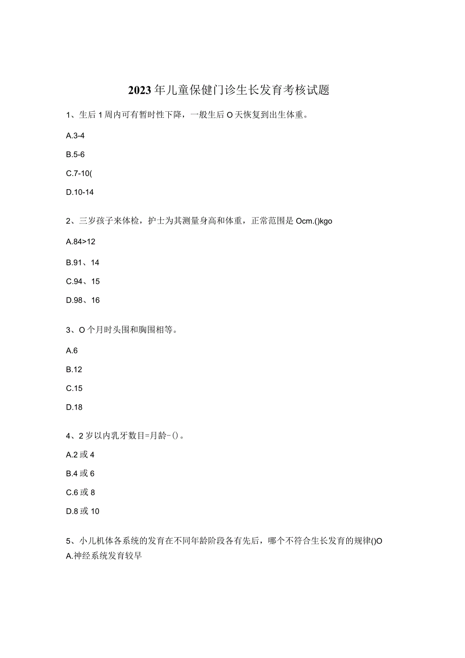 2023年儿童保健门诊生长发育考核试题.docx_第1页