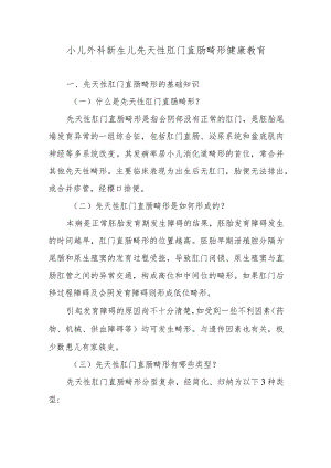 小儿外科新生儿先天性肛门直肠畸形健康教育.docx