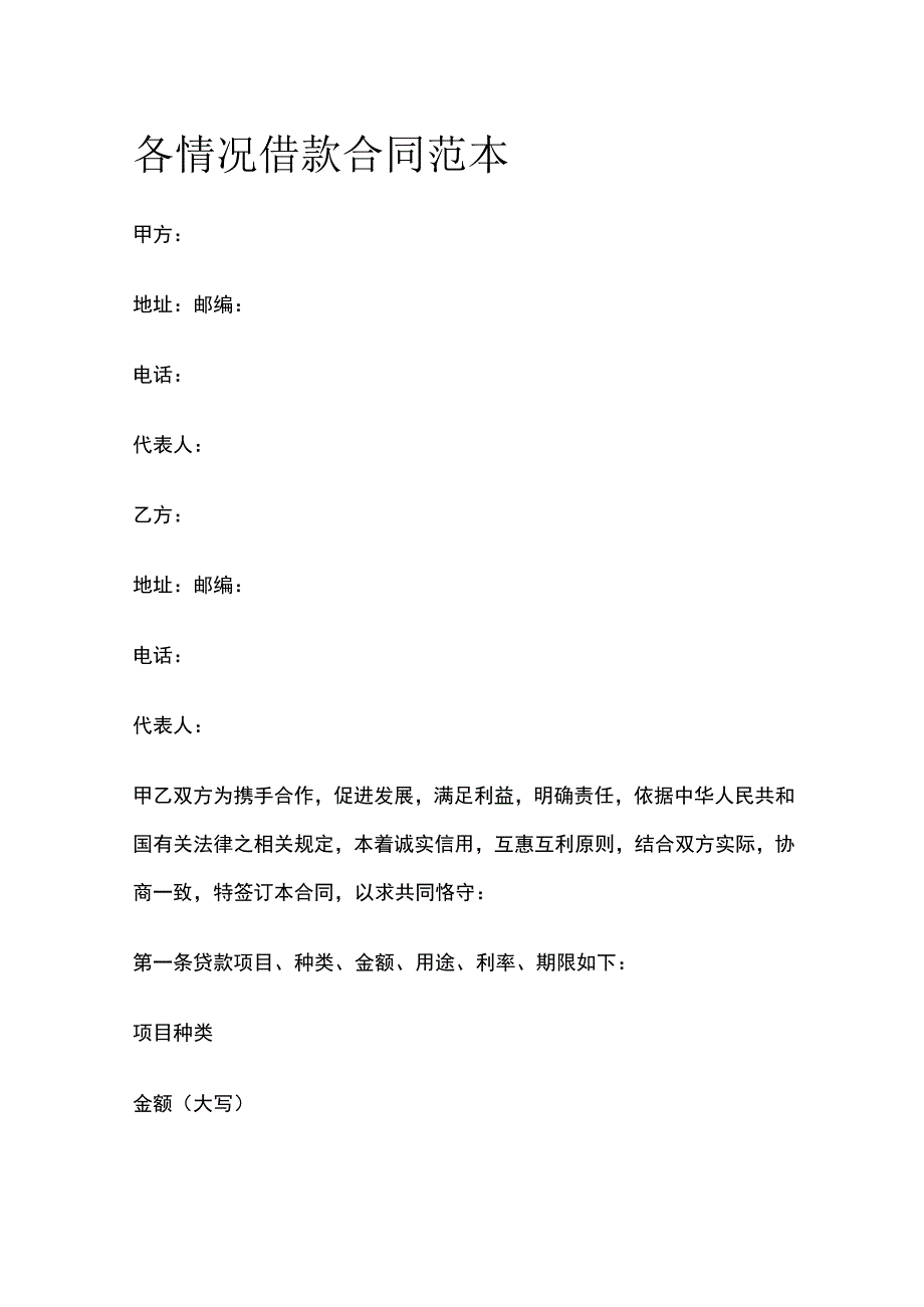 各情况借款合同范本.docx_第1页