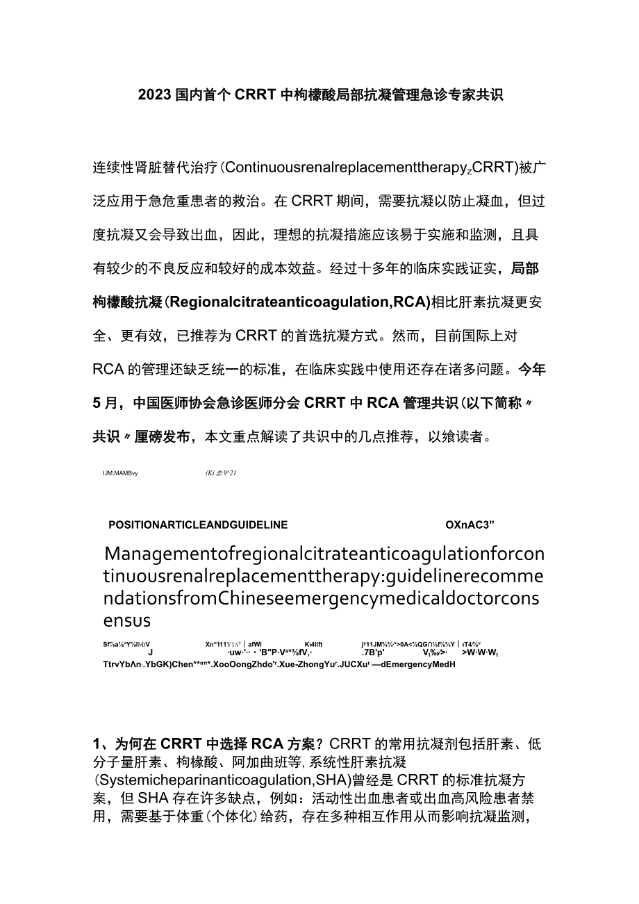 2023国内首个CRRT中枸橼酸局部抗凝管理急诊专家共识.docx_第1页