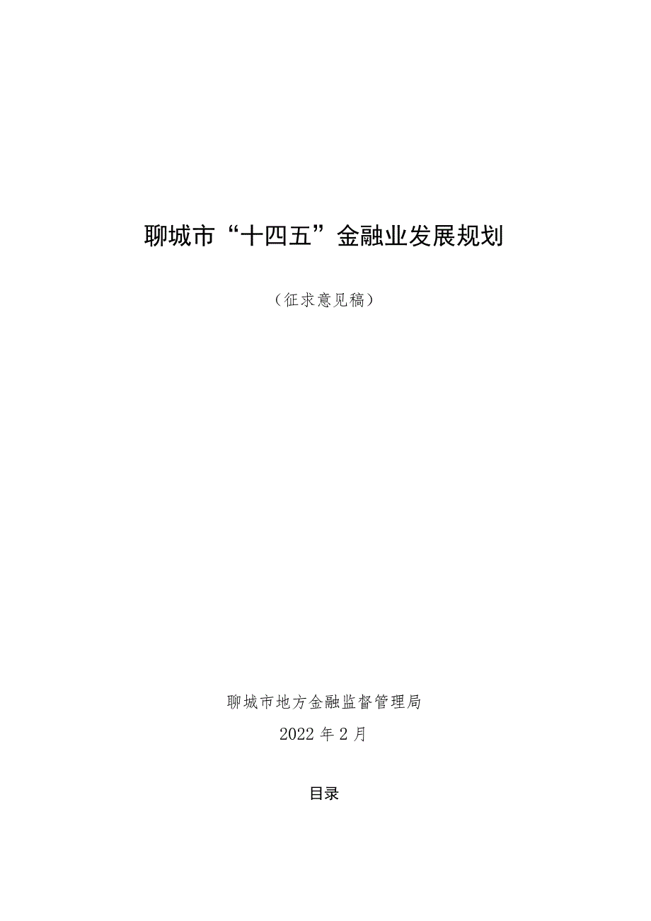 聊城市“十四五”金融业发展规划.docx_第1页