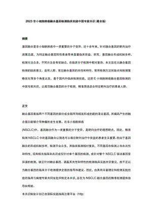 2023非小细胞肺癌融合基因检测临床实践中国专家共识（最全版）.docx