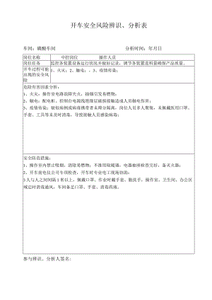 复开车安全风险辨识表（中控）.docx