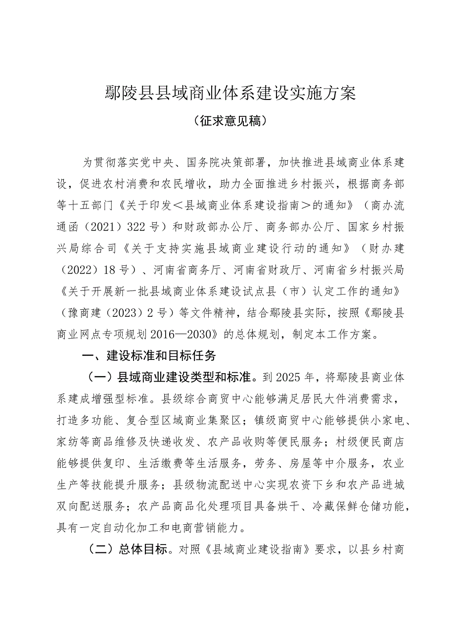 鄢陵县县域商业体系建设实施方案.docx_第1页