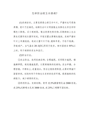 怎样防治甜玉米锈病.docx