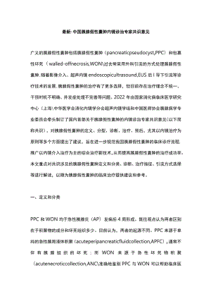 最新：中国胰腺假性囊肿内镜诊治专家共识意见.docx