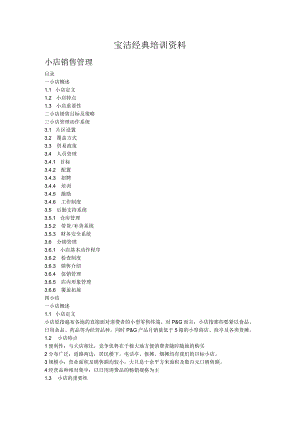 宝洁经典培训资料.docx