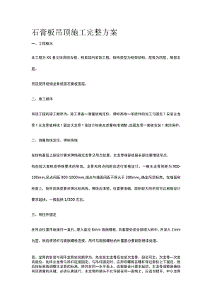 石膏板吊顶施工完整方案.docx