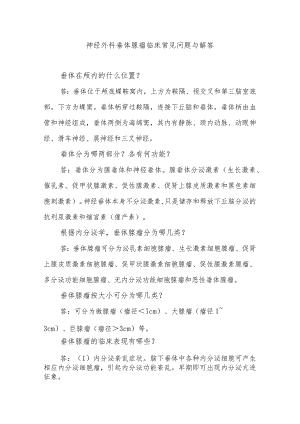 神经外科垂体腺瘤临床常见问题与解答.docx