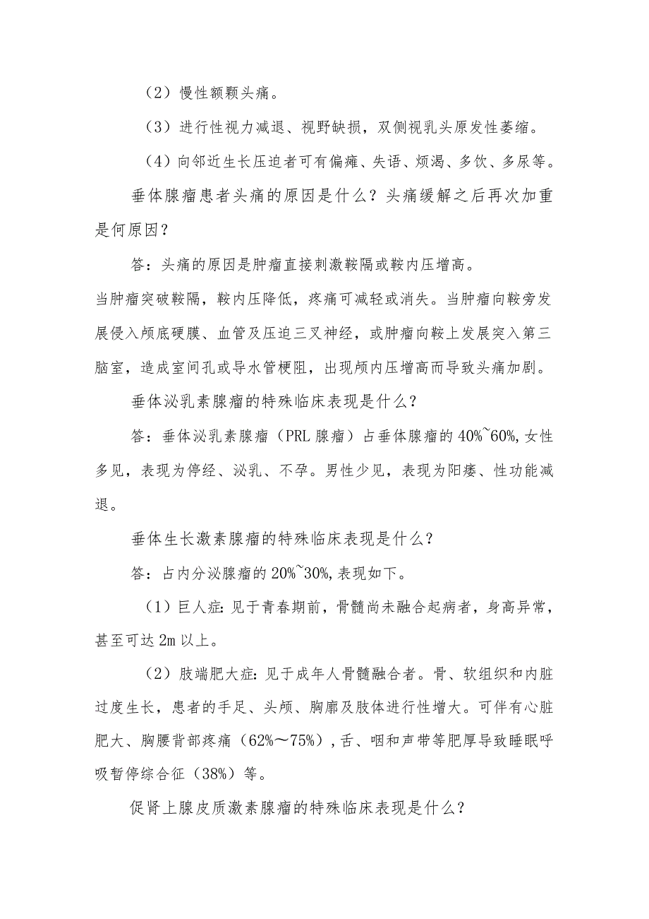 神经外科垂体腺瘤临床常见问题与解答.docx_第2页